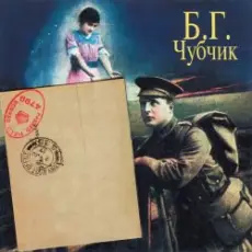 Обложка: Борис Гребенщиков - Станочек