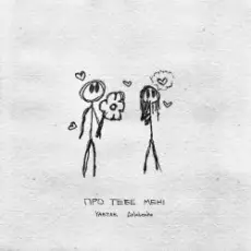 Обложка: Yaktak feat. Golubenko – Про Тебе Мені