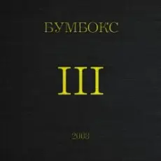 Обложка: Бумбокс – Концерти