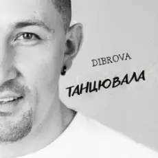 Обложка: DIBROVA – Танцювала (KARMV REMIX)