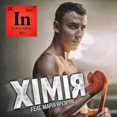 Обложка: Мария Яремчук & Ivan NAVI - Хімія