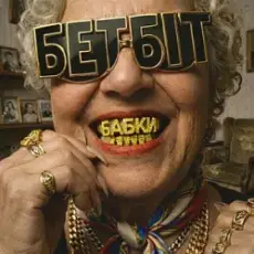 Обложка: БетБіт - Бабки