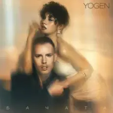 Обложка: YOGEN – Бачата