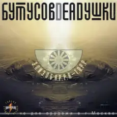 Обложка: Бутусов & Deadушки - Патри-парти