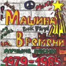 Обложка: Машина времени - Марионетки