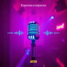 Обложка: Anton - Кароока в караоке