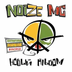 Обложка: Noize MC - Я=Я