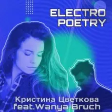 Обложка: Кристина Цветкова feat. Wanya Bruch - Исповедь