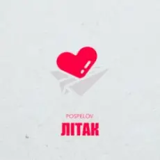 Обложка: Pospelov - Літак