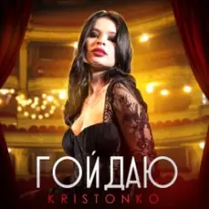 Обложка: Kristonko - Гойдаю
