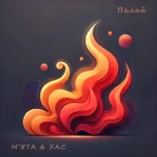 Обложка: Мята & ХАС - Палай