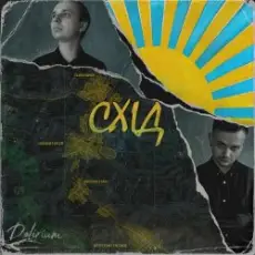 Обложка: DELIRIUM - Санація