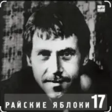 Обложка: Владимир Высоцкий - Райские яблоки