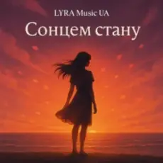 Обложка: LYRA Music UA - Сонцем стану