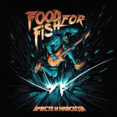 Обложка: FOOD FOR FISH - Память