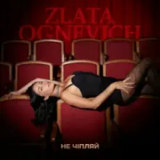Обложка: ZLATA OGNEVICH - Не чіпляй