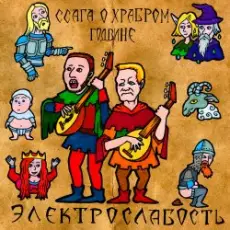 Обложка: Электрослабость - Ссага о Храбром Годвине