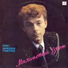 Обложка: Николай Гнатюк - В лугах