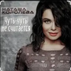 Обложка: Наташа Королёва - Чуть-чуть не считается