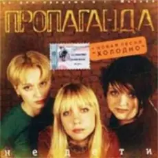 Обложка: группа Пропаганда - Мелом
