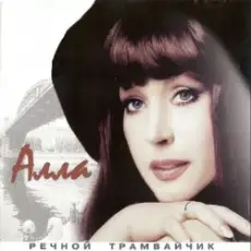 Обложка: Алла Пугачева - Девочка Секонд-хенд