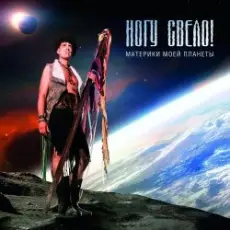 Обложка: Ногу Свело! - Ватрушки