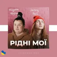 Обложка: Alyona Alyona & Jerry Heil - Рідні Мої
