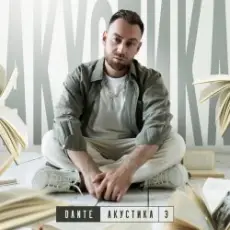 Обложка: Dante - Не моя боль