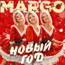 Обложка: MARGO - Новый год