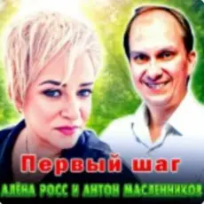 Обложка: Алёна Росс & Антон Масленников - Первый шаг