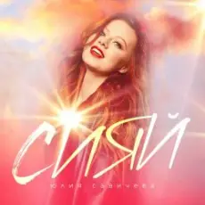 Обложка: Юлия Савичева - Сияй