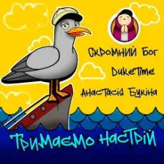 Обложка: Скромний Бог feat. Duke Time & Анастасия Букина - Тримаємо Настрій
