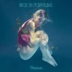 Обложка: Юля Паршута - Лед в твоем спрайте