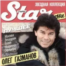 Обложка: Олег Газманов - Туман