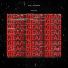 Обложка: Влад Ульянич - ІДЕАЛ