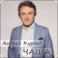 Обложка: Андрей Куряев - Чаша