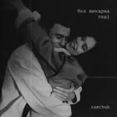 Обложка: SAMCHUK - Яка шикарна леді