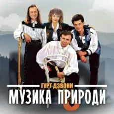 Обложка: Гурт "Дзвони" - Їхали козаки полем