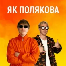 Обложка: YOXDEN & Gario Nell – ЯК ПОЛЯКОВА