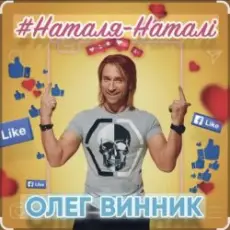 Обложка: Олег Винник – Наталя-Наталі