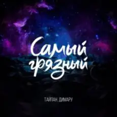 Обложка: Тайпан & Димару – Самый грязный