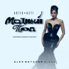 Обложка: Artik & Asti feat. Lavrushkin & Shakhov & Shatunov – Модный поп (Alex Botcher Blend)