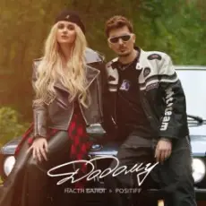 Обложка: Настя Балог feat. Positiff – Додому