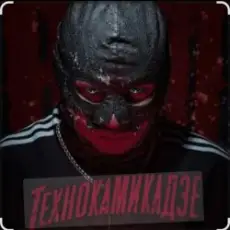 Обложка: RAM & Suaalma – Технокамикадзе