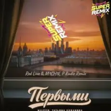 Обложка: NILETTO & Татьяна Буланова – Первыми (Red Line & M1CH3L P Radio Remix)