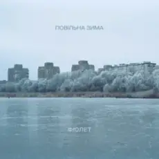 Обложка: Фіолет - Повільна зима