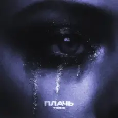 Обложка: T1One - Плачь