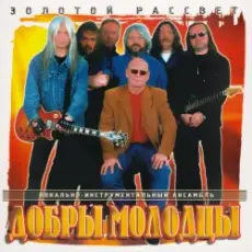Обложка: Добры молодцы - Золотой рассвет