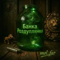 Обложка: mol_far - Банка Роздуплянка