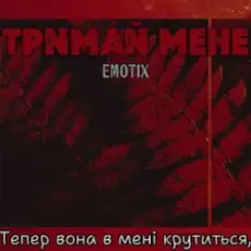 Обложка: EmoTix - Тримай мене